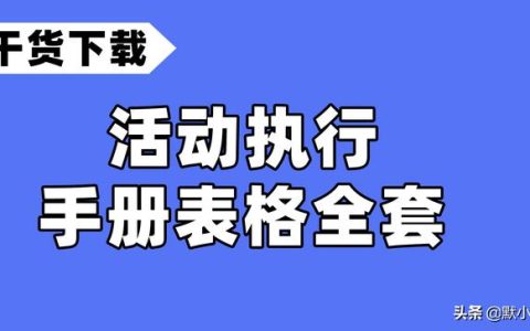 一日活动流程表（活动流程表模板）
