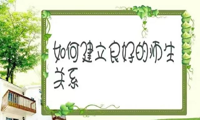 构建和谐师生关系的途径（构建和谐师生关系主题班会）