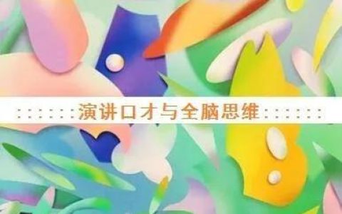 正常人是左脑思维还是右脑思维（右脑思维和左脑思维哪个好）