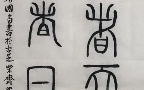 三开头的四字成语祝福，三开头的四字成语祝福语！