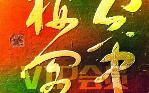 毛笔字草书练字帖，毛笔字草书练字帖笔画！