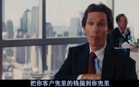 华尔街之狼观后感销售角度，华尔街之狼观后感销售角度300字！